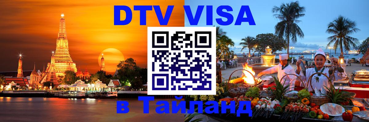 Купить DTV визу в Таиланд Купить DTV визу в Таиланд