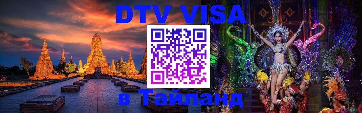 Стоимость и условия DTV визы — оформление в Таиланд под ключ - Великий Новгород  03.10.2025 
