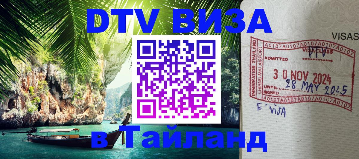 Стоимость и условия DTV визы — оформление в Таиланд под ключ - 20.11.2025 